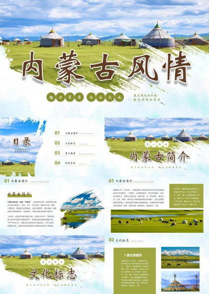 内蒙古风情旅游文化美食介绍PPT模板