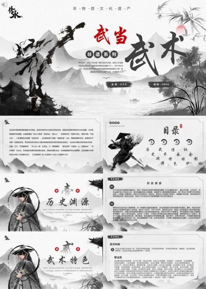 武当武术非遗文化传承与保护PPT模板