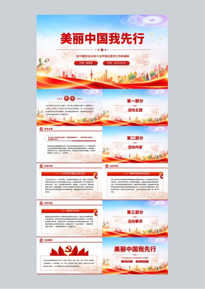 美丽中国我先行2025年六五环境日宣传工作通知PPT模板