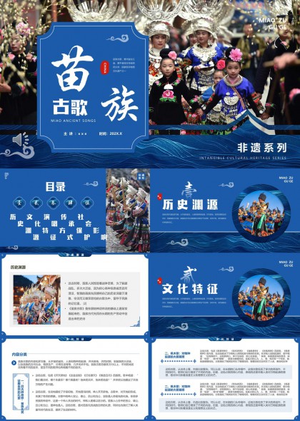 苗族古歌非遗文化介绍PPT模板