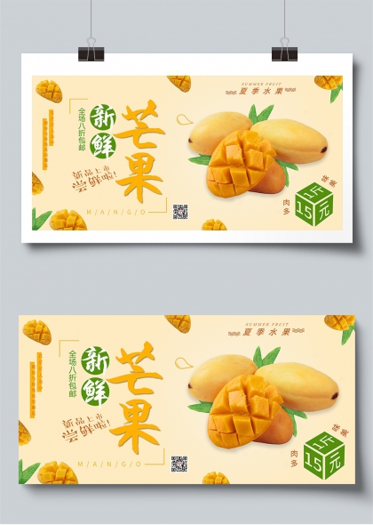 夏日芒果促销活动宣传展板