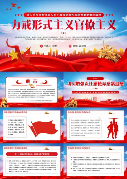 力戒形式主义官僚主义深入学习贯彻领导人论述精神PPT模板