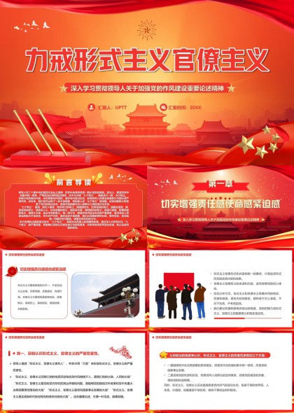 力戒形式主义官僚主义深入学习贯彻领导人作风建设论述精神PPT模板