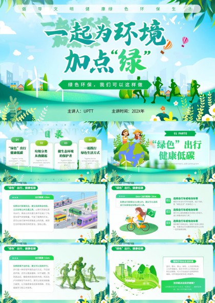 绿色生活垃圾分类环保教育PPT模板