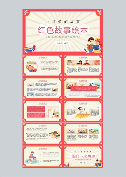 小马倌的故事红色绘本早教亲子阅读PPT模板