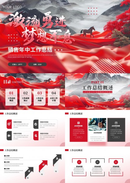 销售年中工作总结激流勇进梦想不息PPT模板