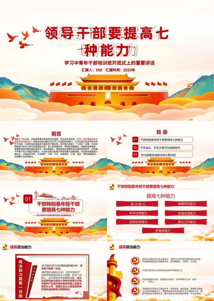 领导干部要提高七种能力学习中青年干部培训班开班式重要讲话PPT模板