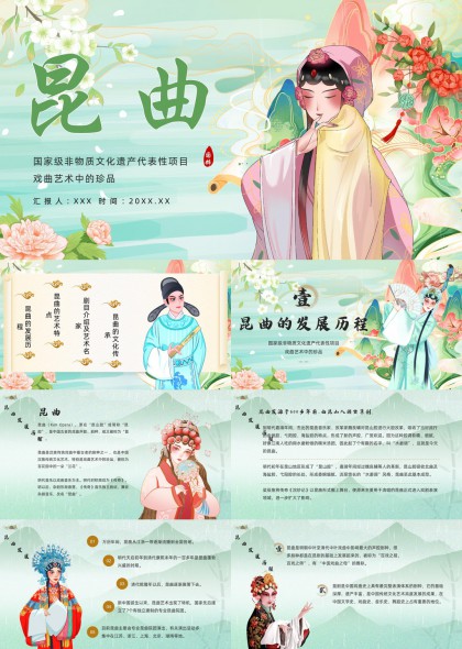昆曲文化传承与发展历程介绍PPT模板