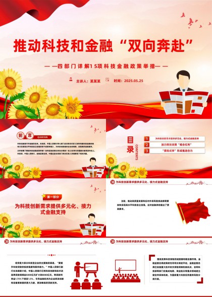 科技金融双向奔赴政策解读PPT模板