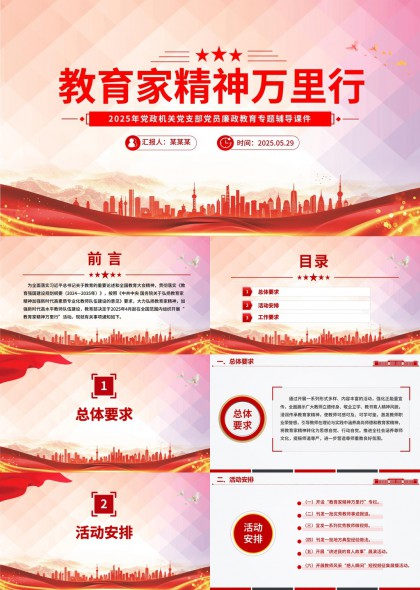 教育家精神万里行2025年党政机关党支部党员廉政教育专题辅导PPT模板
