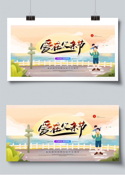 爱在父亲节温馨亲子时光展板
