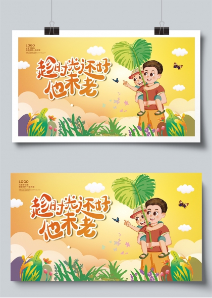 趁时光还好他未老温馨父亲节亲子互动展板