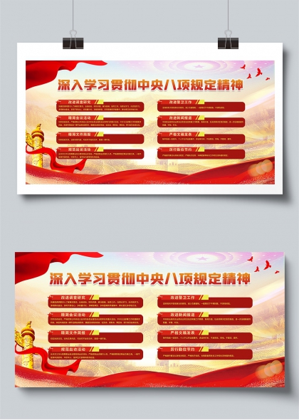 中央八项规定精神学习宣传栏展板PSD素材