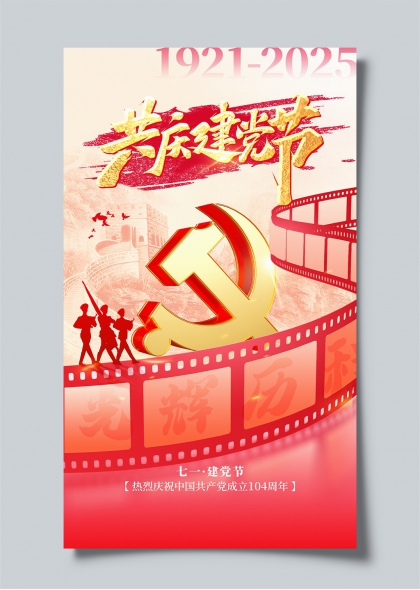 党徽长城元素红色主题建党104周年庆祝海报设计