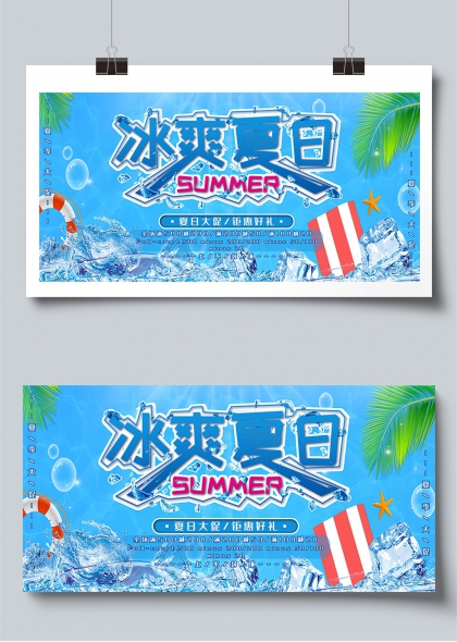 冰爽夏日SUMMER清凉促销活动展板