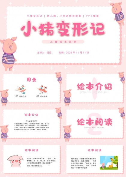 小猪变形记儿童绘本故事幼儿园小学老师讲故事PPT模板