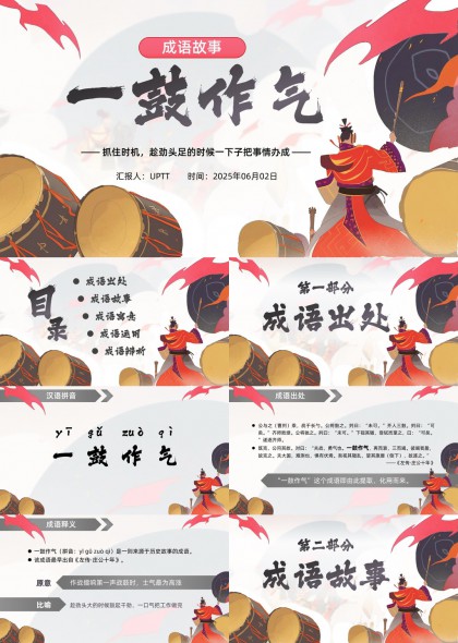 一鼓作气成语故事解析与运用PPT模板