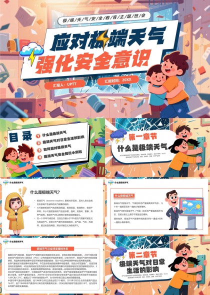 极端天气应对与安全教育知识普及PPT模板