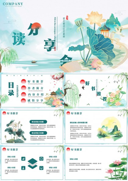 古风荷塘读书分享会PPT模板