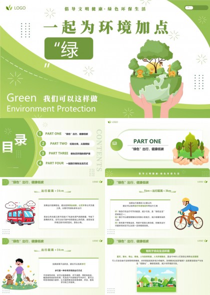 环保生活绿色出行垃圾分类PPT模板