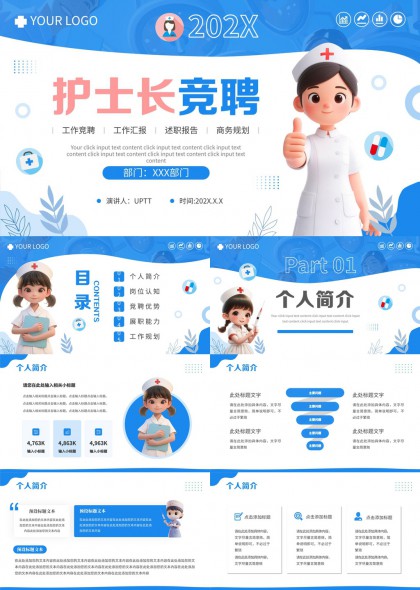 护士长竞聘个人简介岗位认知PPT模板
