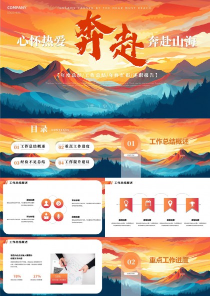 心怀热爱奔走山海年度总结工作汇报PPT模板
