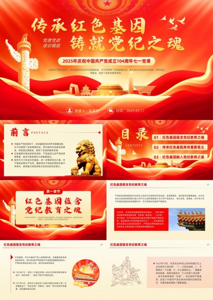 红色基因传承与党纪教育之魂PPT模板