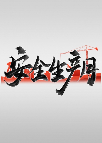 塔吊元素工地背景安全生产月艺术字设计
