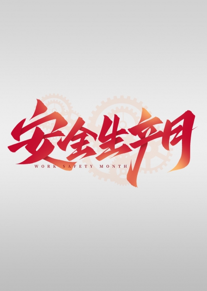 安全生产月齿轮背景艺术字设计