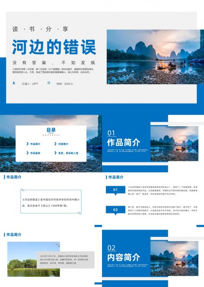 河边的错误作品赏析与主题思想解读PPT模板