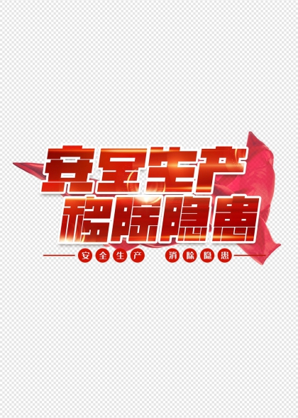 安全生产移除隐患安全生产艺术字设计