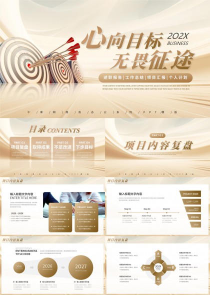 心向目标无畏征途商务汇报总结报告PPT模板