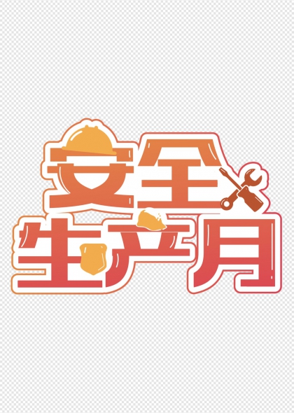 安全生产月创意艺术字设计