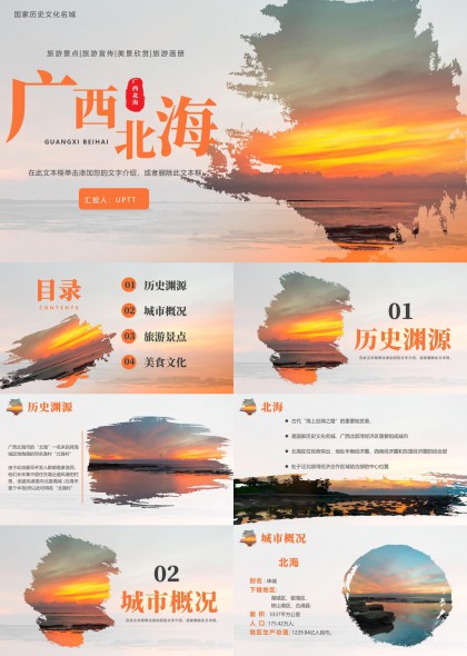 广西北海旅游景点美食文化介绍PPT模板