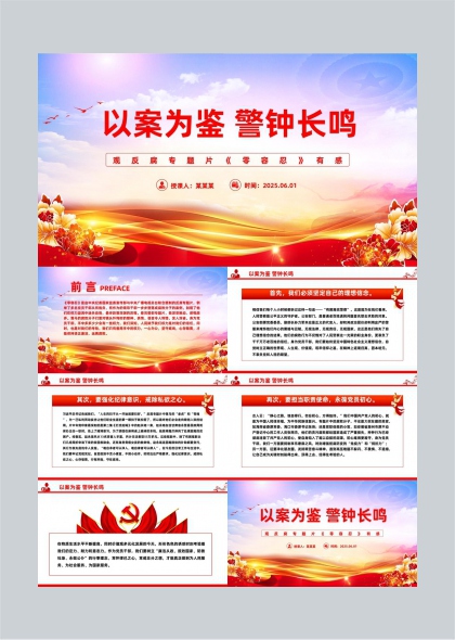 以案为鉴警钟长鸣观反腐专题片有感PPT模板