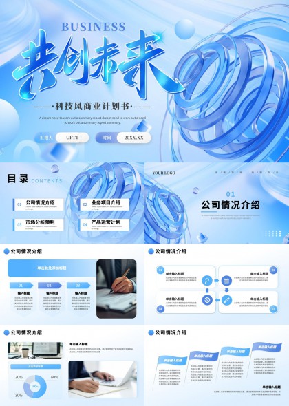 共创未来科技风商业计划书PPT模板