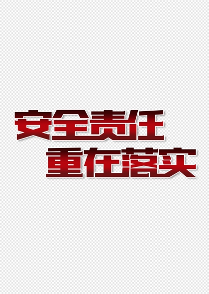 安全责任重在落实立体字设计