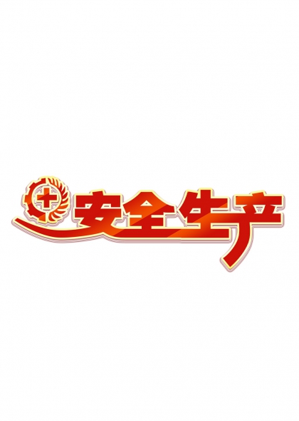 安全生产红色立体创意艺术字