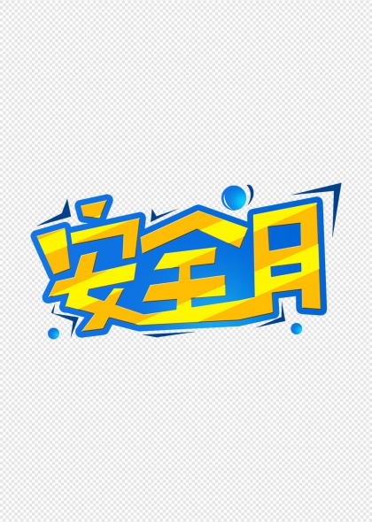 安全月卡通艺术字设计