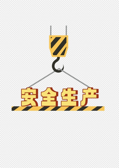 安全生产标语吊钩图标安全标识免抠图