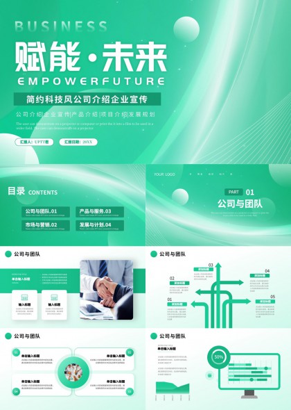 赋能未来简约科技风企业宣传PPT模板