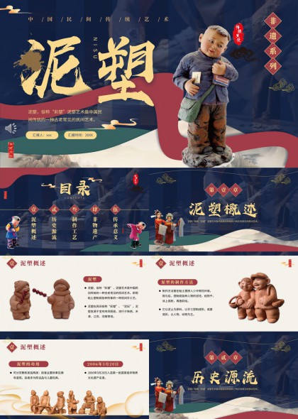 非遗系列泥塑文化介绍与传承PPT模板