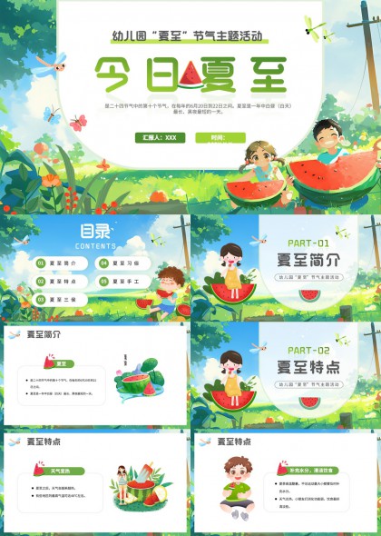 幼儿园夏至节气主题活动介绍PPT模板