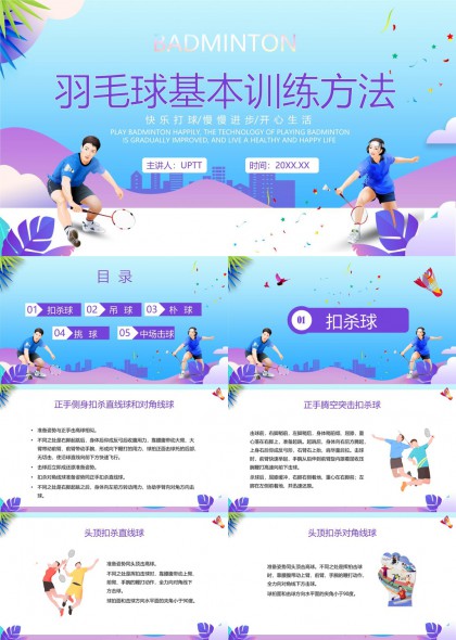羽毛球基本训练方法扣杀球吊球扑球挑球中场击球PPT模板
