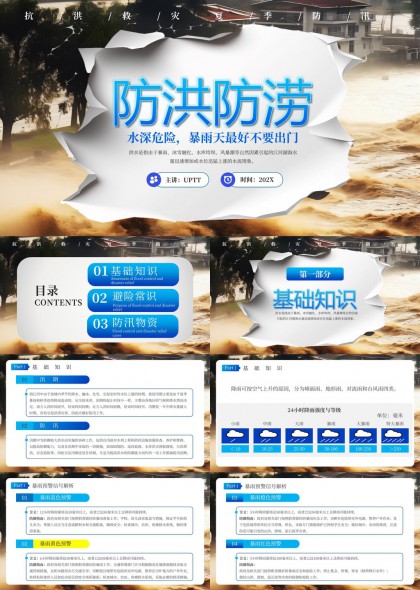 防洪防涝知识普及与避险常识防汛物资PPT模板