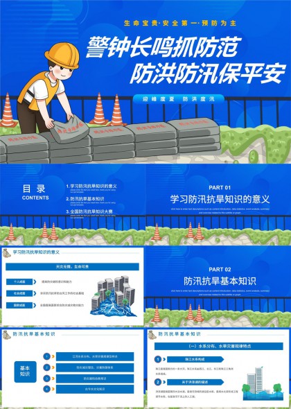 防汛抗旱知识普及与安全教育PPT模板