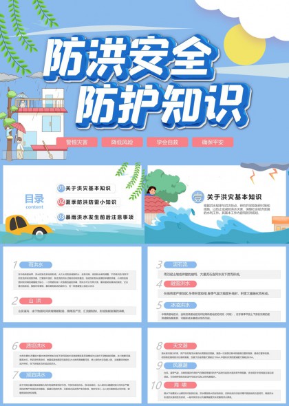 防洪安全防护知识夏季防汛小常识暴雨洪水PPT模板