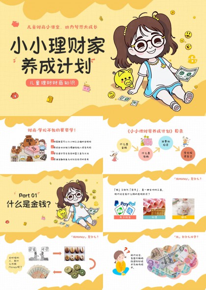 儿童理财知识教育PPT模板