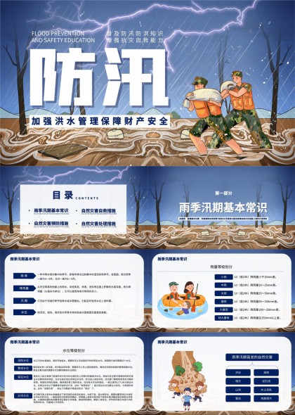 防汛知识教育与安全措施PPT模板