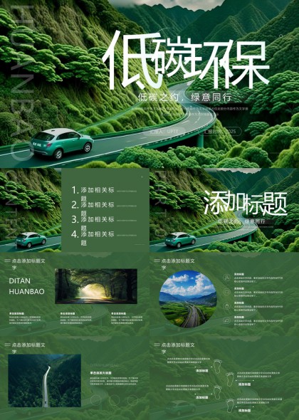低碳环保绿色出行主题PPT模板